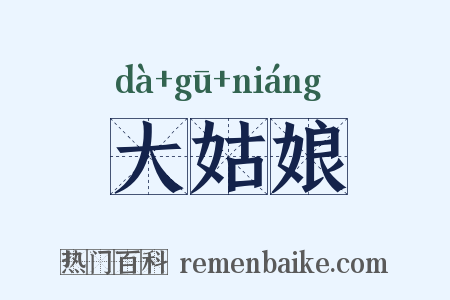 大姑娘是什么意思的图片